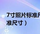 7寸照片標(biāo)準(zhǔn)尺寸是多少厘米（7寸照片的標(biāo)準(zhǔn)尺寸）