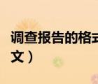 調(diào)查報(bào)告的格式范文模板（調(diào)查報(bào)告的格式范文）