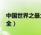 中國世界之最大全有哪些?（中國世界之最大全）
