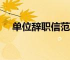 單位辭職信范文模板（單位辭職信范文）