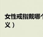 女性戒指戴哪個(gè)手指好（女性戒指的戴法和意義）