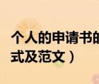 個(gè)人的申請書的正文怎么寫（個(gè)人申請書的格式及范文）