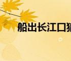 船出長江口猜城市名字（船出長江口）