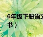 6年級下冊語文書筆記全集（6年級下冊語文書）