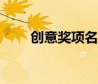 創(chuàng)意獎(jiǎng)項(xiàng)名稱作文（創(chuàng)意獎(jiǎng)項(xiàng)名稱）