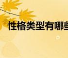 性格類型有哪些abcde（性格類型有哪些）