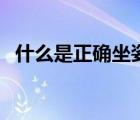 什么是正確坐姿和睡姿（正確的坐姿圖解）