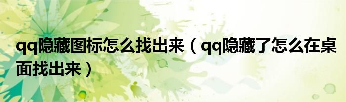 qq隱藏圖標(biāo)怎么找出來（qq隱藏了怎么在桌面找出來）
