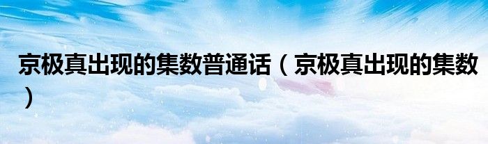京極真出現(xiàn)的集數(shù)普通話（京極真出現(xiàn)的集數(shù)）