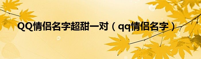 QQ情侶名字超甜一對（qq情侶名字）
