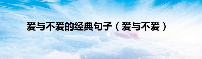 愛與不愛的經典句子（愛與不愛）