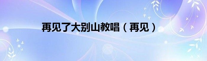 再見了大別山教唱（再見）
