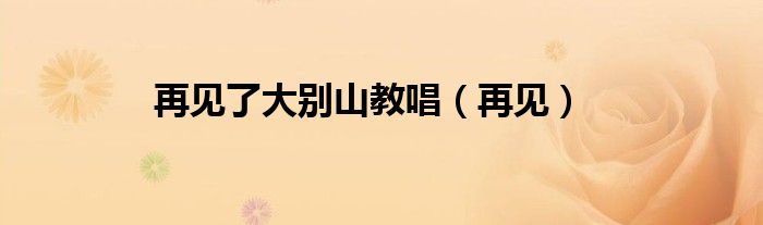 再見了大別山教唱（再見）