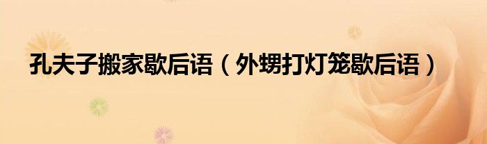 孔夫子搬家歇后語（外甥打燈籠歇后語）