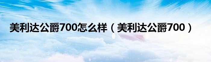 美利達公爵700怎么樣（美利達公爵700）