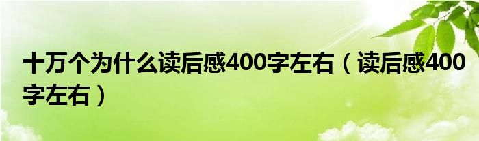十萬(wàn)個(gè)為什么讀后感400字左右（讀后感400字左右）