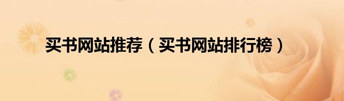 買書網(wǎng)站推薦（買書網(wǎng)站排行榜）