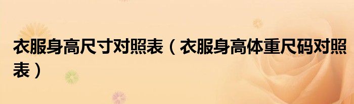 衣服身高尺寸對照表（衣服身高體重尺碼對照表）