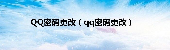 QQ密碼更改（qq密碼更改）