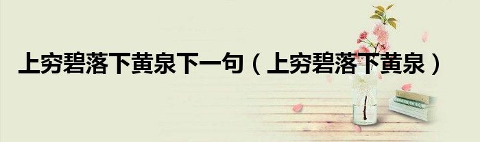上窮碧落下黃泉下一句（上窮碧落下黃泉）