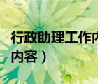 行政助理工作內(nèi)容及工作流程（行政助理工作內(nèi)容）