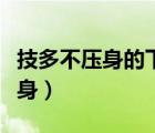 技多不壓身的下一句是什么歇后語(yǔ)（技多不壓身）