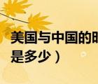 美國(guó)與中國(guó)的時(shí)差對(duì)照表（美國(guó)和中國(guó)的時(shí)差是多少）
