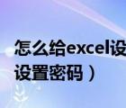 怎么給excel設(shè)置密碼只讀模式（怎么給excel設(shè)置密碼）