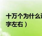 十萬個(gè)為什么讀后感400字左右（讀后感400字左右）