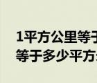 1平方公里等于多少平方米換算（1平方公里等于多少平方米）