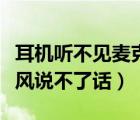 耳機(jī)聽(tīng)不見(jiàn)麥克風(fēng)正常（耳機(jī)能聽(tīng)到聲音麥克風(fēng)說(shuō)不了話(huà)）