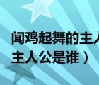 聞雞起舞的主人公是誰(shuí)祖逖讀音（聞雞起舞的主人公是誰(shuí)）