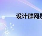 設(shè)計(jì)群網(wǎng)是真的假的（設(shè)計(jì)群網(wǎng)）