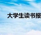 大學(xué)生讀書(shū)報(bào)告格式（大學(xué)生報(bào)告格式）
