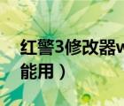 紅警3修改器win10用不了（紅警3修改器不能用）