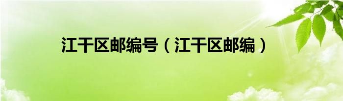江干區(qū)郵編號（江干區(qū)郵編）