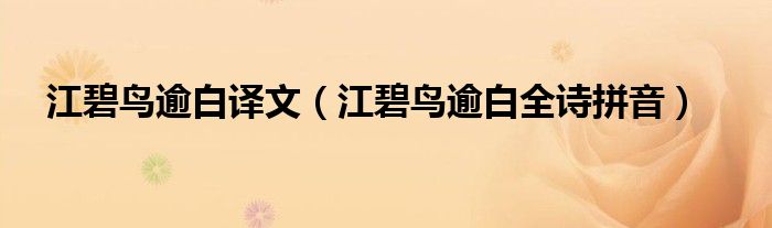 江碧鳥逾白譯文（江碧鳥逾白全詩拼音）