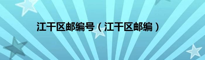 江干區(qū)郵編號（江干區(qū)郵編）