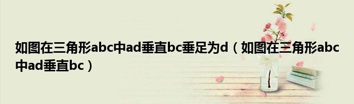 如圖在三角形abc中ad垂直bc垂足為d（如圖在三角形abc中ad垂直bc）
