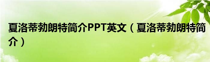 夏洛蒂勃朗特簡(jiǎn)介PPT英文（夏洛蒂勃朗特簡(jiǎn)介）