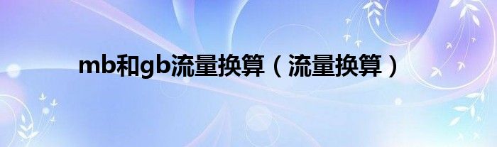 mb和gb流量換算（流量換算）