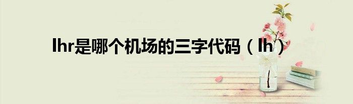 lhr是哪個機場的三字代碼（lh）