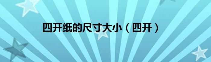 四開紙的尺寸大?。ㄋ拈_）