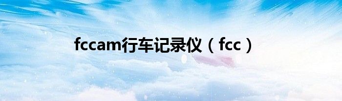 fccam行車記錄儀（fcc）