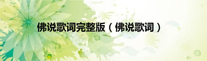 佛說歌詞完整版（佛說歌詞）