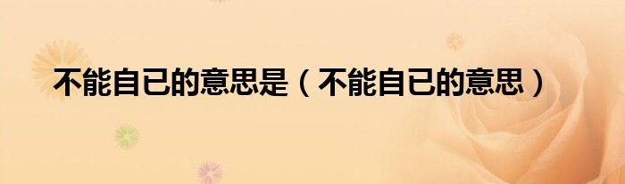 不能自已的意思是（不能自已的意思）