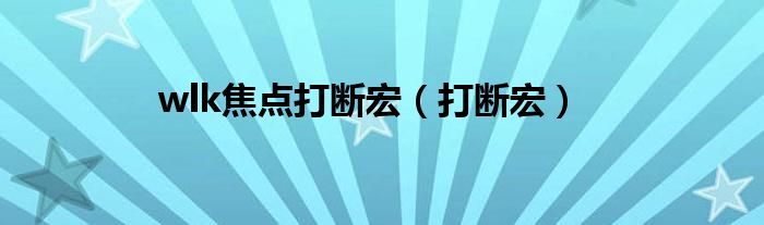 wlk焦點(diǎn)打斷宏（打斷宏）