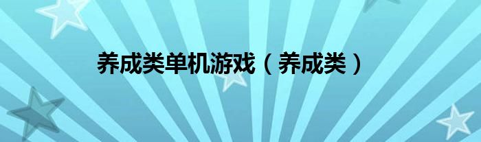 養(yǎng)成類單機(jī)游戲（養(yǎng)成類）