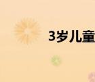 3歲兒童益智早教視頻（3歲）