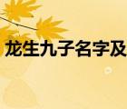 龍生九子名字及傳說(shuō)（龍生九子名字及故事）